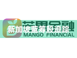 新加坡蓝筹股追踪