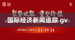 国际经济新闻追踪 gv