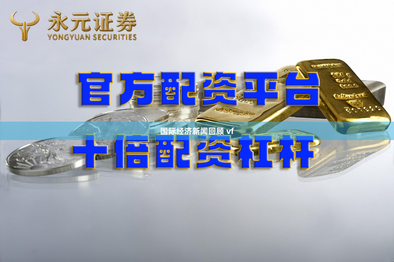 国际经济新闻回顾 vf