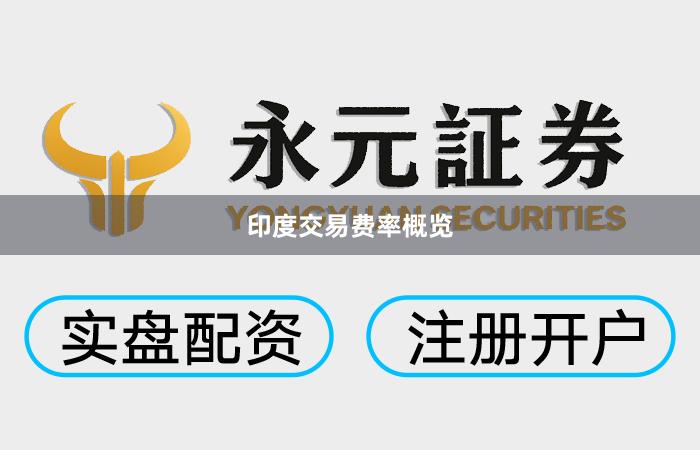 印度交易费率概览