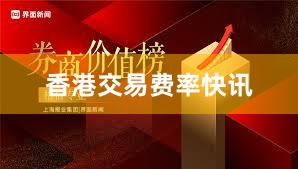 香港交易费率快讯