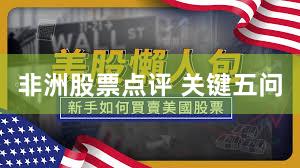 非洲股票点评 关键五问