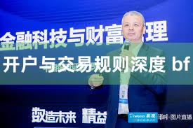 开户与交易规则深度 bf