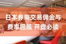 日本券商交易佣金与费率回顾 开盘必读