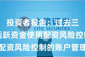 投资者报告：过去三年场内活跃资金使用配资风险控制的账户管理