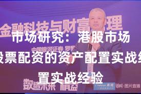市场研究：港股市场中股票配资的资产配置实战经验