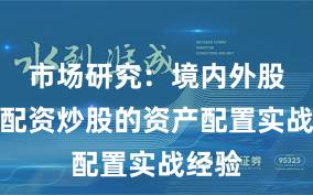 市场研究：境内外股市中配资炒股的资产配置实战经验