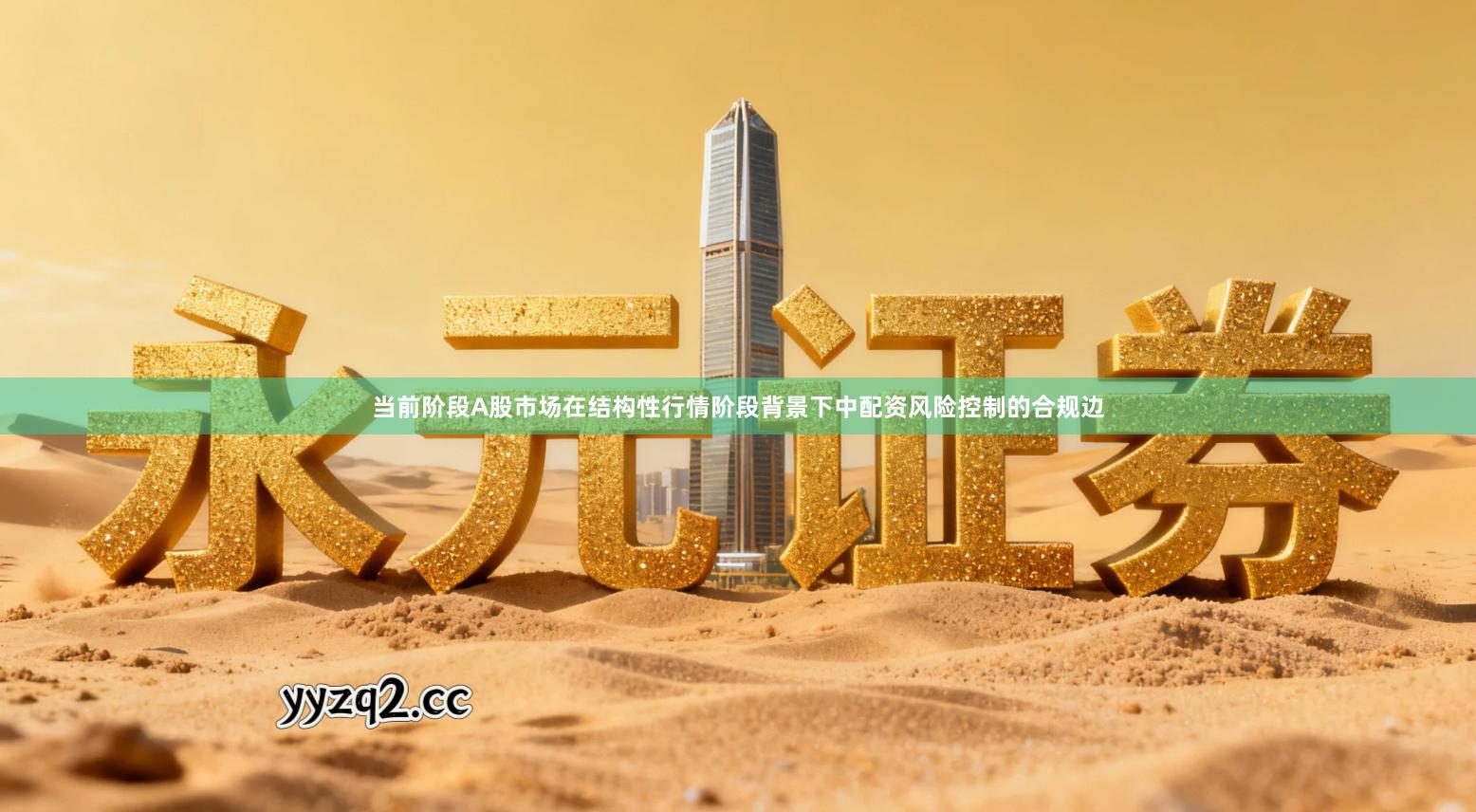 当前阶段A股市场在结构性行情阶段背景下中配资风险控制的合规边