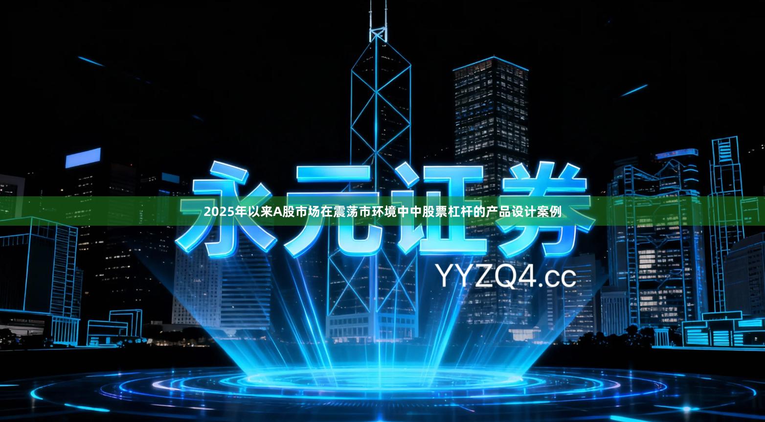 2025年以来A股市场在震荡市环境中中股票杠杆的产品设计案例