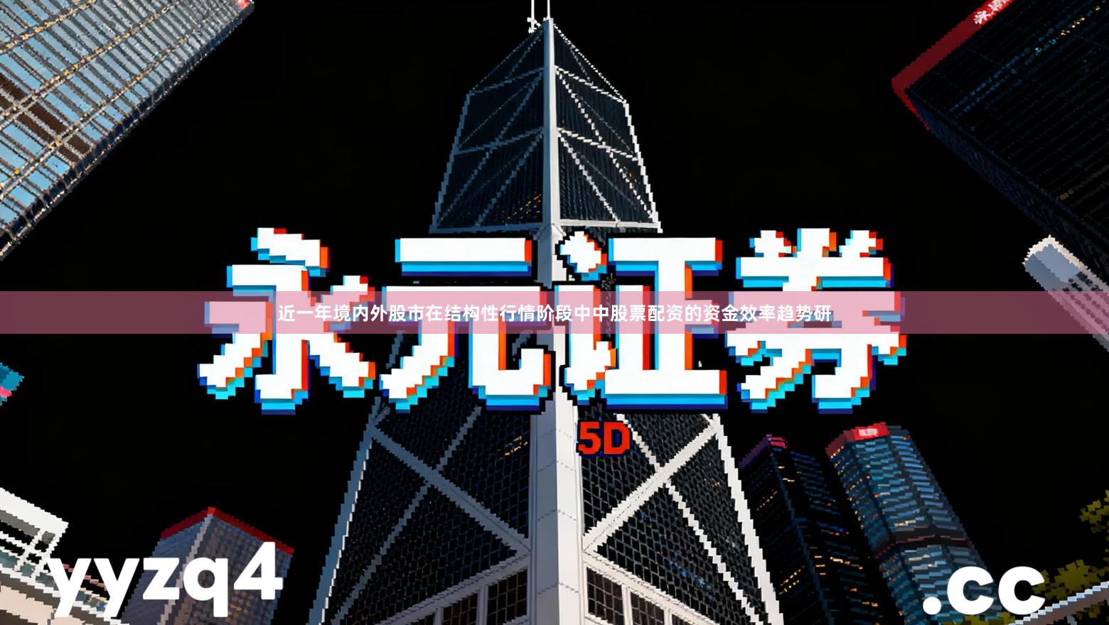 近一年境内外股市在结构性行情阶段中中股票配资的资金效率趋势研