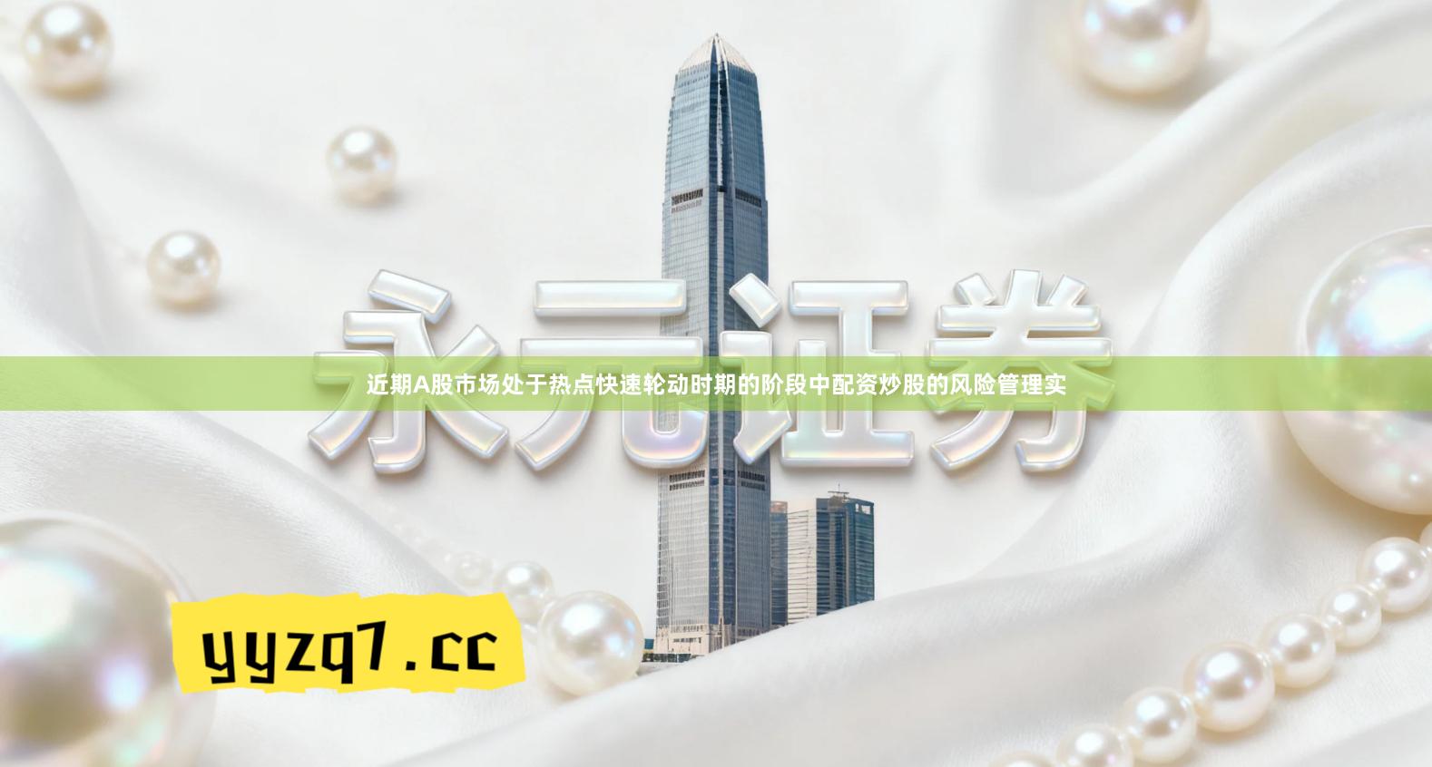 近期A股市场处于热点快速轮动时期的阶段中配资炒股的风险管理实