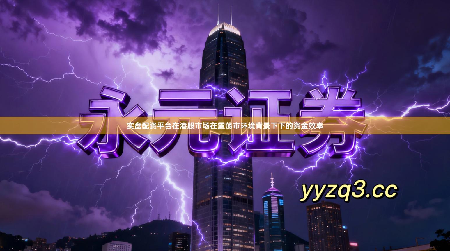 实盘配资平台在港股市场在震荡市环境背景下下的资金效率