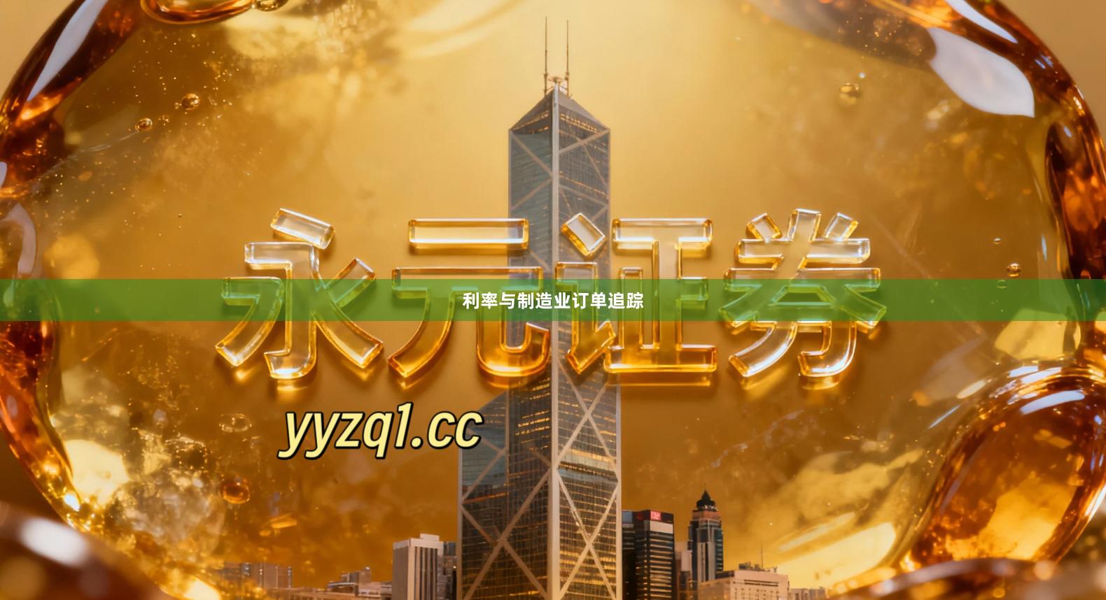 利率与制造业订单追踪