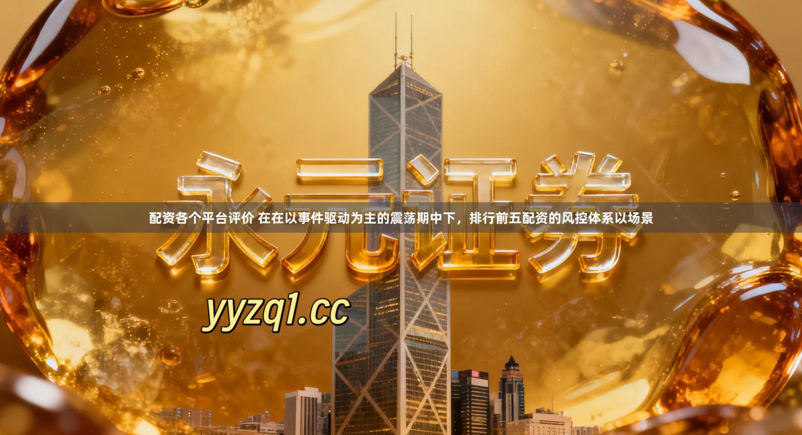 配资各个平台评价 在在以事件驱动为主的震荡期中下，排行前五配资的风控体系以场景