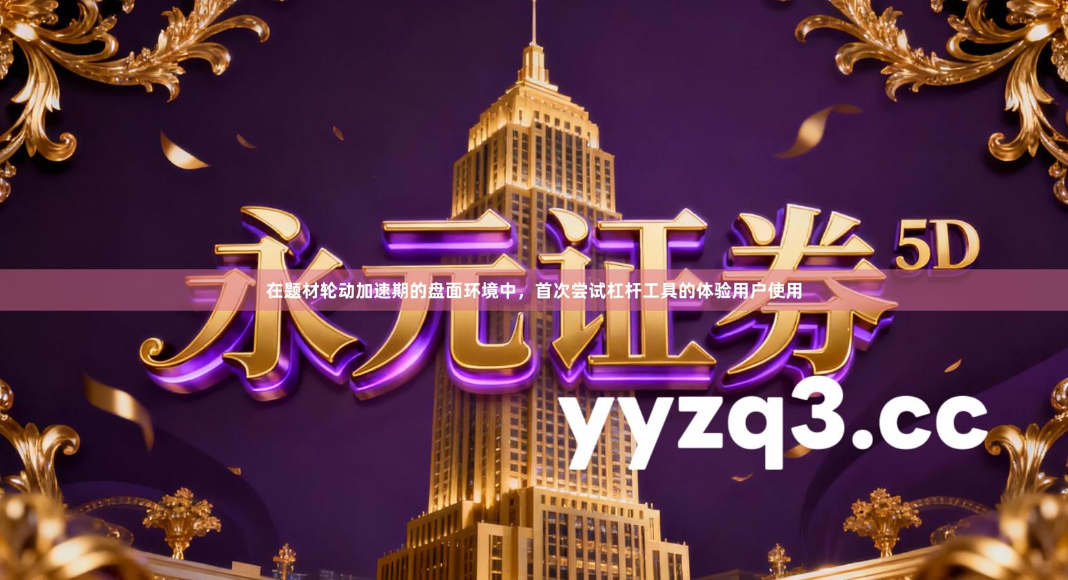 在题材轮动加速期的盘面环境中，首次尝试杠杆工具的体验用户使用