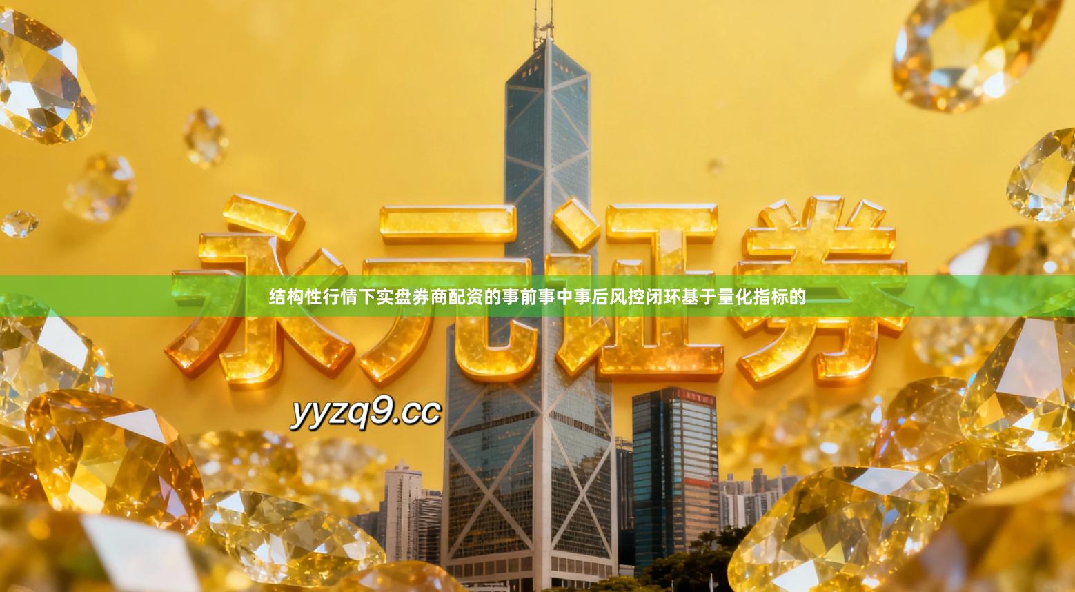结构性行情下实盘券商配资的事前事中事后风控闭环基于量化指标的