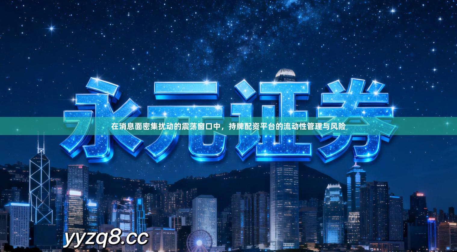 在消息面密集扰动的震荡窗口中，持牌配资平台的流动性管理与风险