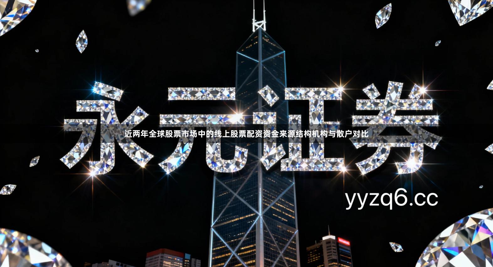 近两年全球股票市场中的线上股票配资资金来源结构机构与散户对比