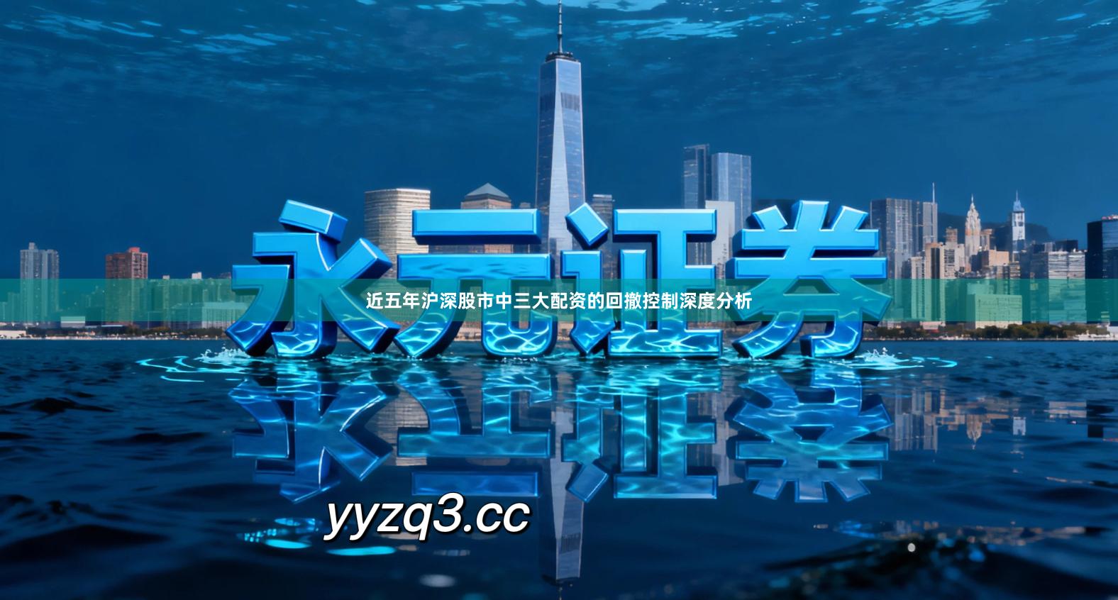 近五年沪深股市中三大配资的回撤控制深度分析