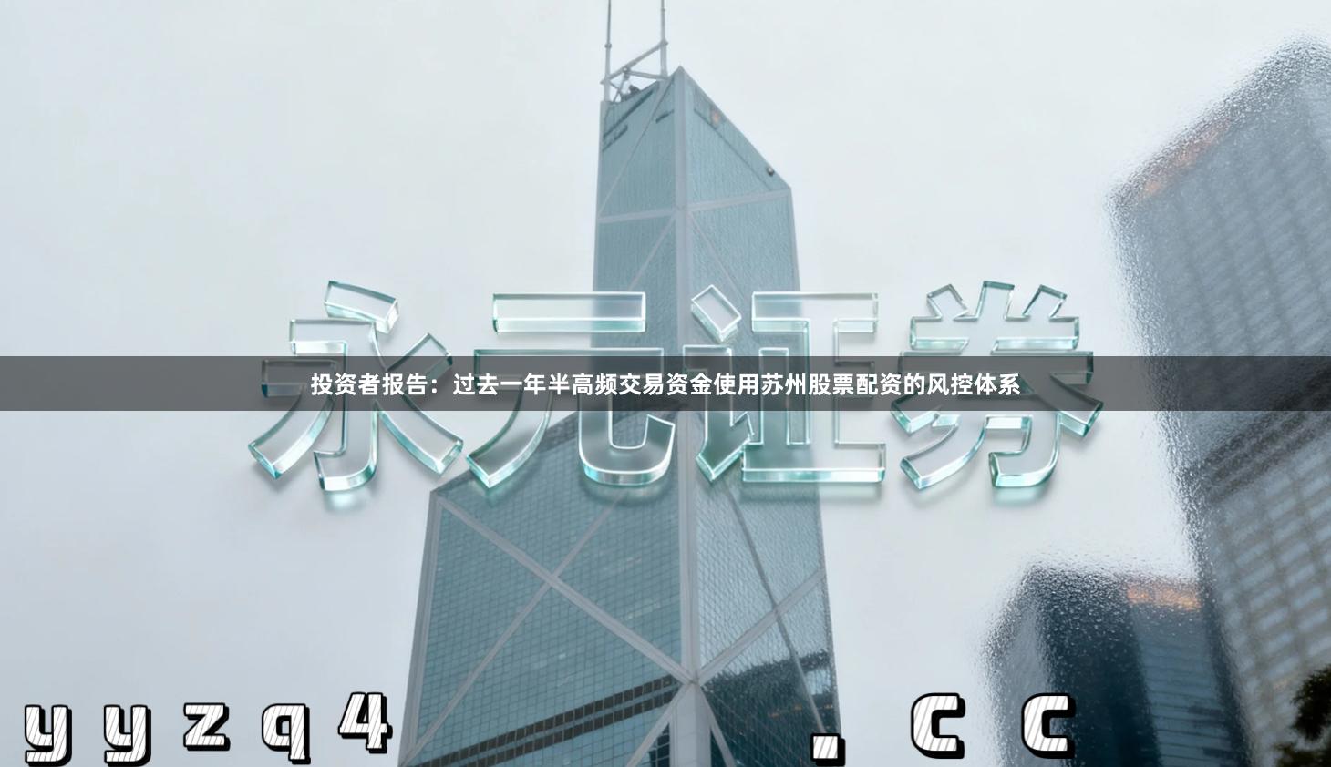 投资者报告：过去一年半高频交易资金使用苏州股票配资的风控体系