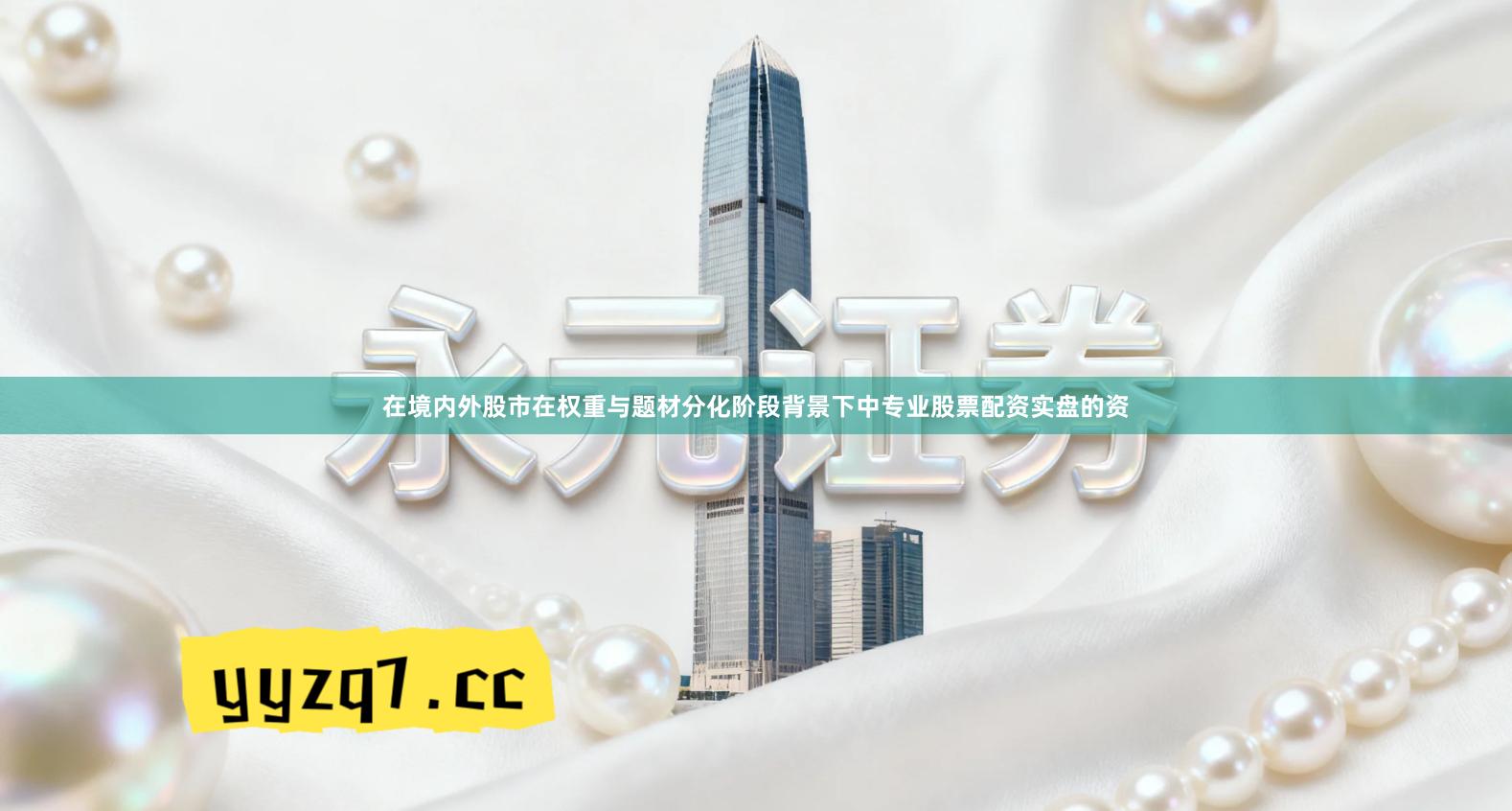 在境内外股市在权重与题材分化阶段背景下中专业股票配资实盘的资