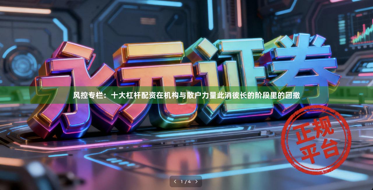 风控专栏：十大杠杆配资在机构与散户力量此消彼长的阶段里的回撤