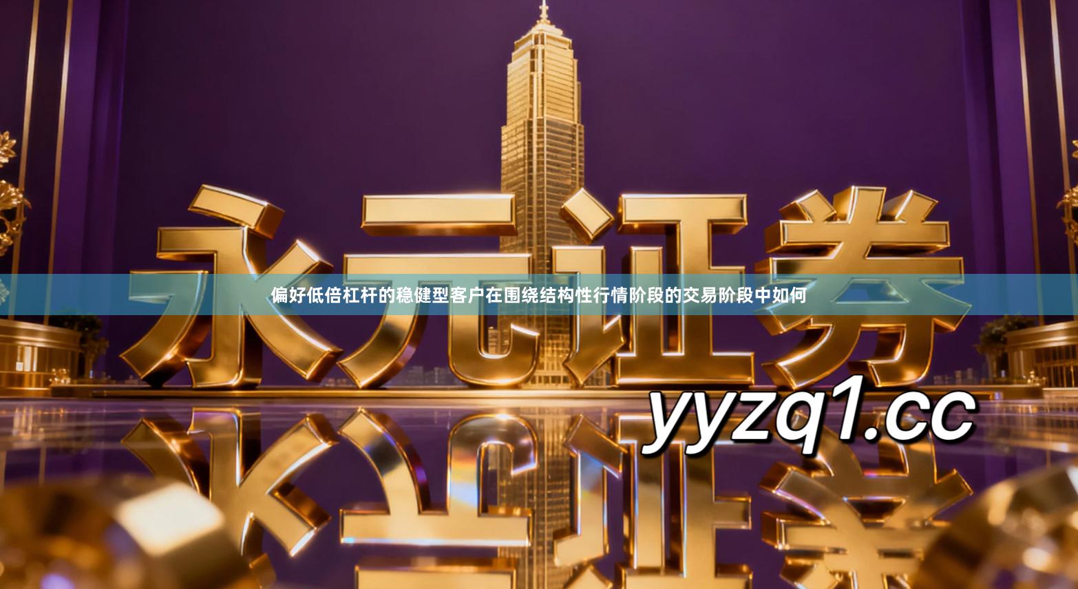 偏好低倍杠杆的稳健型客户在围绕结构性行情阶段的交易阶段中如何