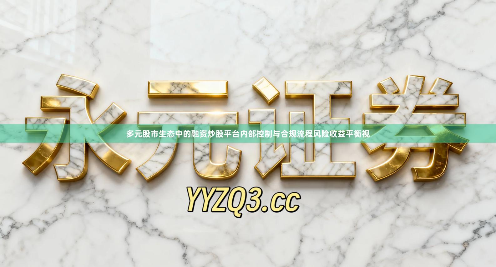多元股市生态中的融资炒股平台内部控制与合规流程风险收益平衡视