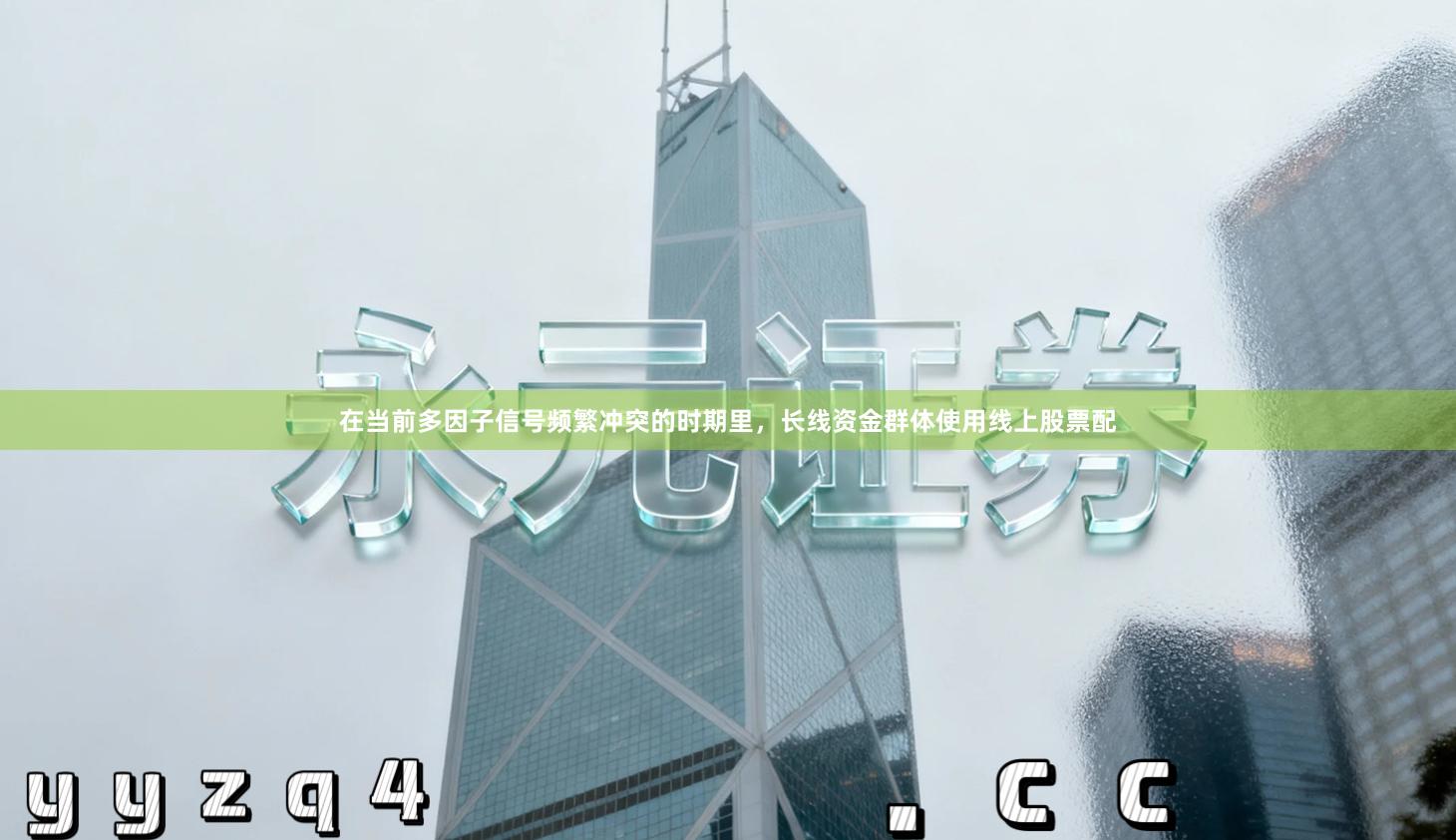 在当前多因子信号频繁冲突的时期里，长线资金群体使用线上股票配