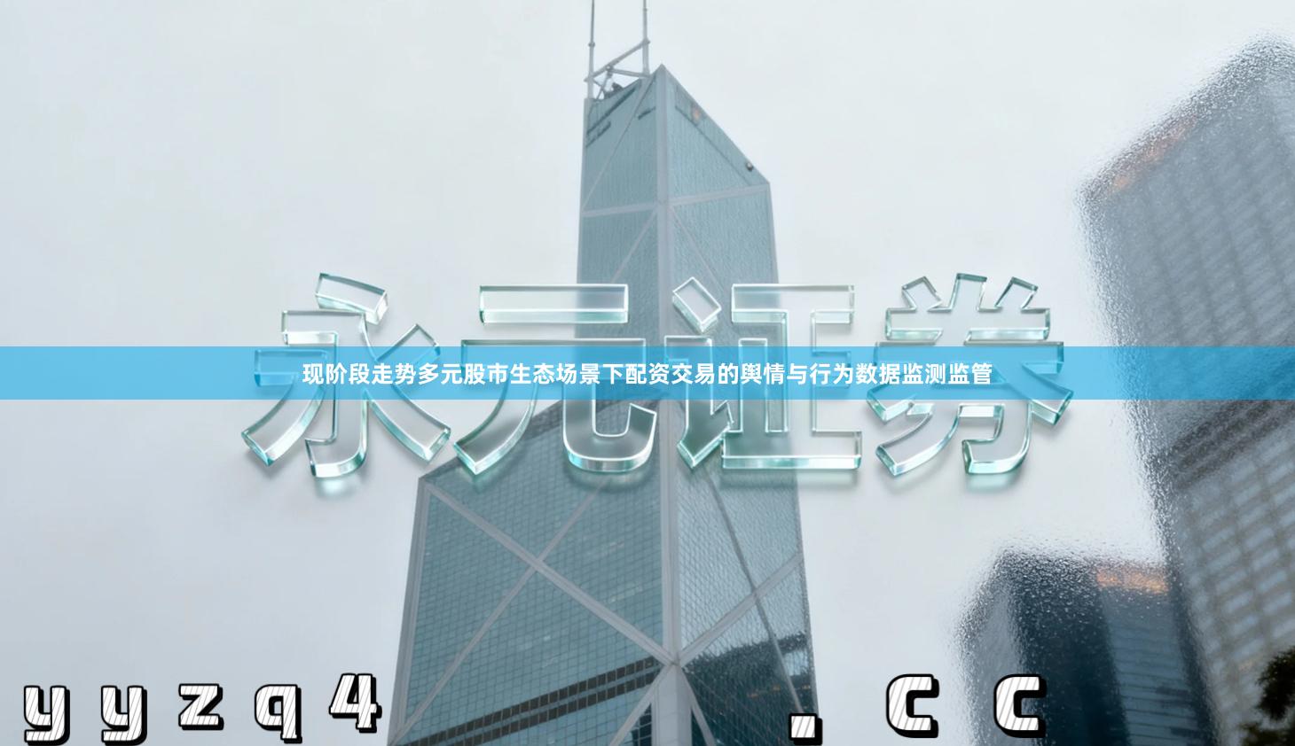 现阶段走势多元股市生态场景下配资交易的舆情与行为数据监测监管