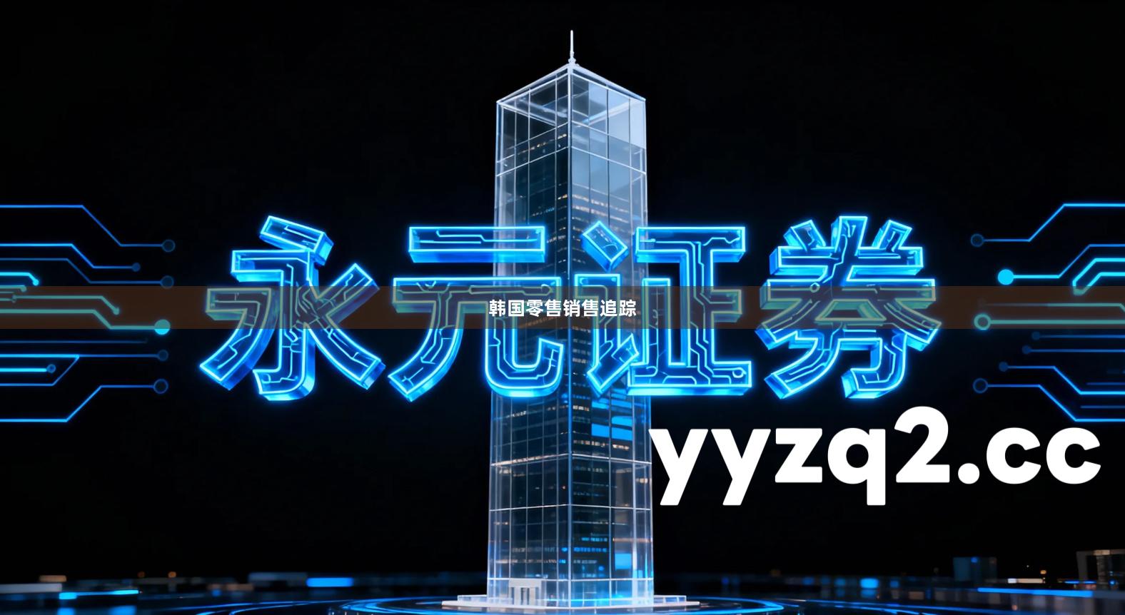 韩国零售销售追踪