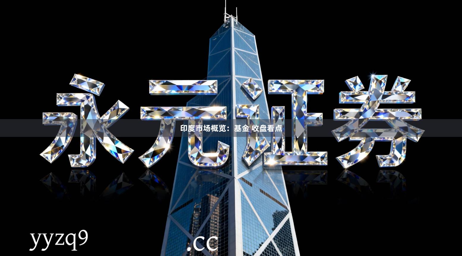 印度市场概览：基金 收盘看点