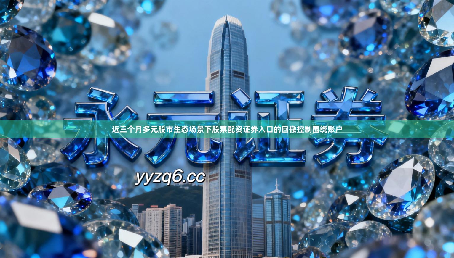 近三个月多元股市生态场景下股票配资证券入口的回撤控制围绕账户