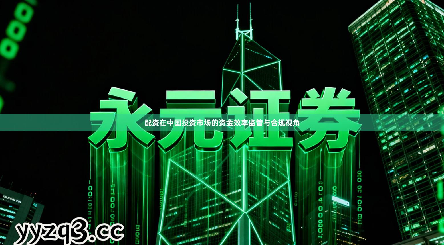 配资在中国投资市场的资金效率监管与合规视角