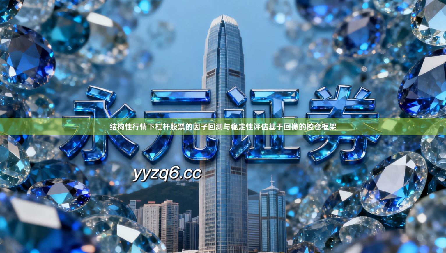 结构性行情下杠杆股票的因子回测与稳定性评估基于回撤的控仓框架