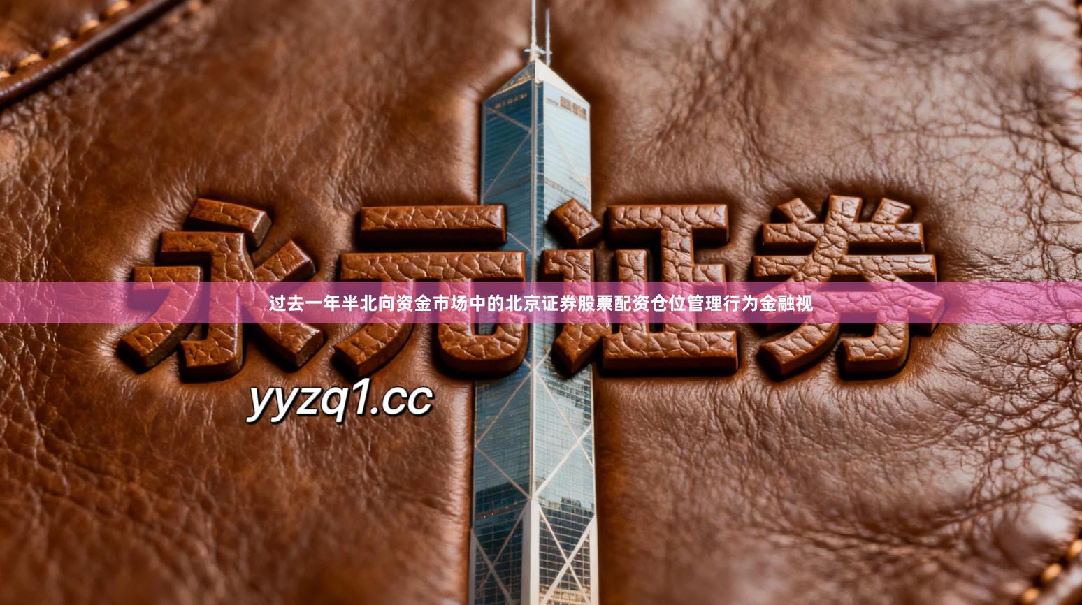 过去一年半北向资金市场中的北京证券股票配资仓位管理行为金融视