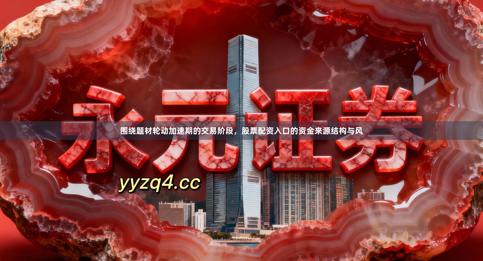 围绕题材轮动加速期的交易阶段，股票配资入口的资金来源结构与风