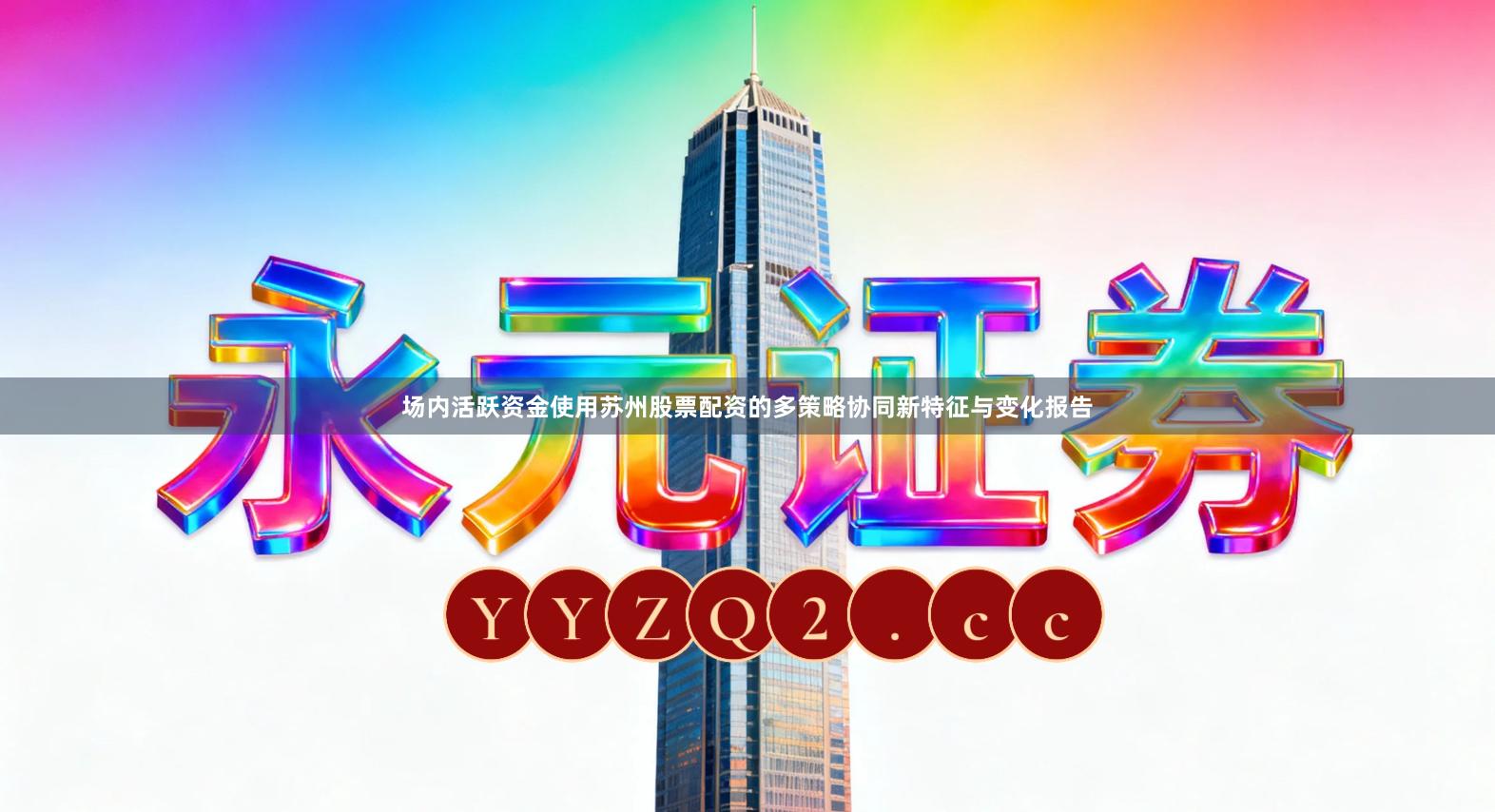 场内活跃资金使用苏州股票配资的多策略协同新特征与变化报告