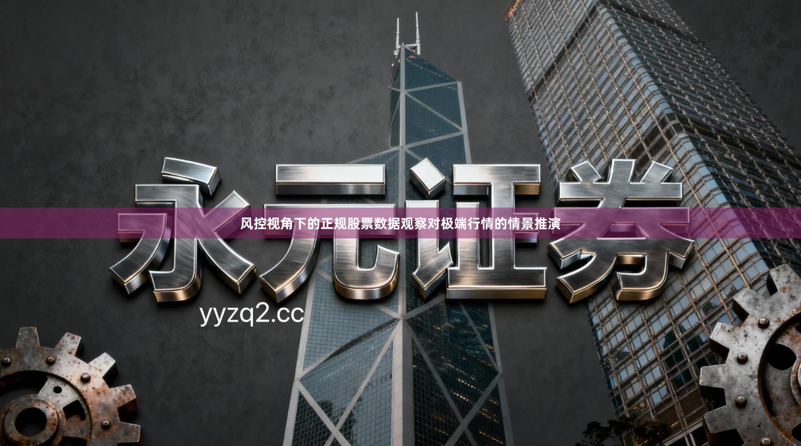 风控视角下的正规股票数据观察对极端行情的情景推演