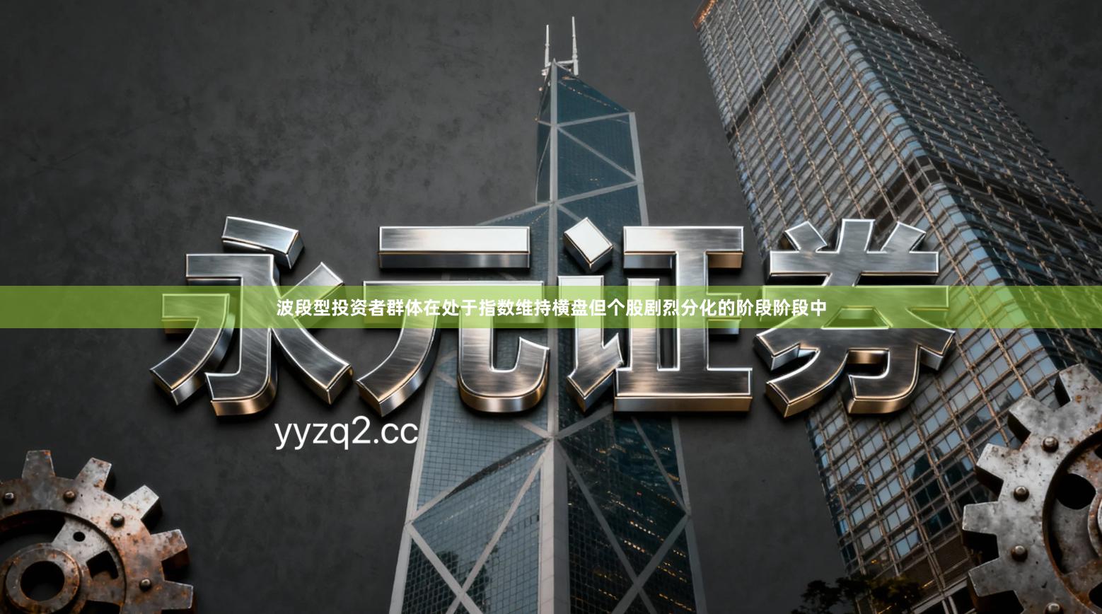 波段型投资者群体在处于指数维持横盘但个股剧烈分化的阶段阶段中