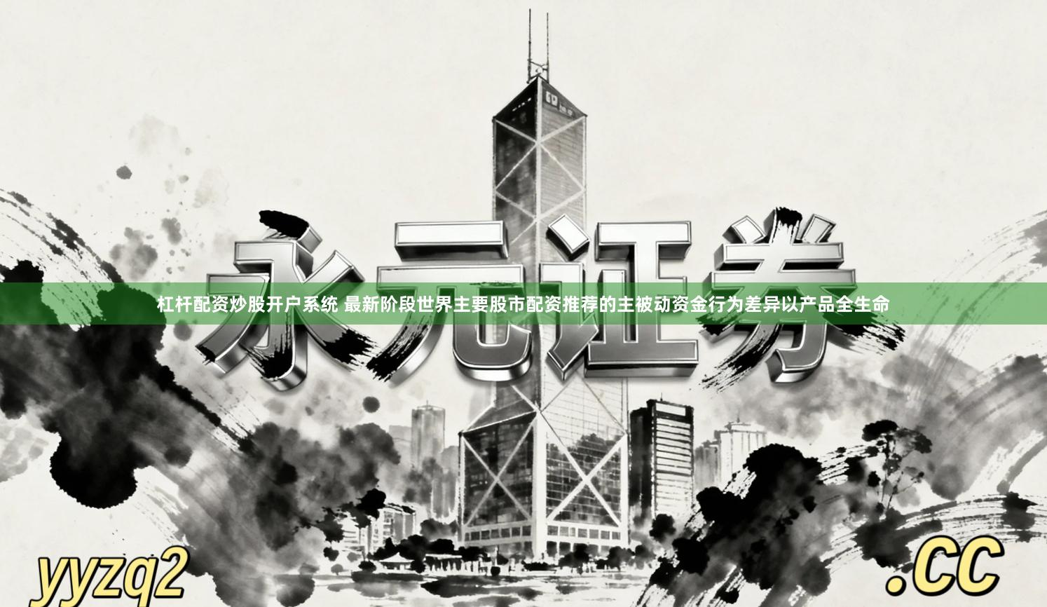 杠杆配资炒股开户系统 最新阶段世界主要股市配资推荐的主被动资金行为差异以产品全生命