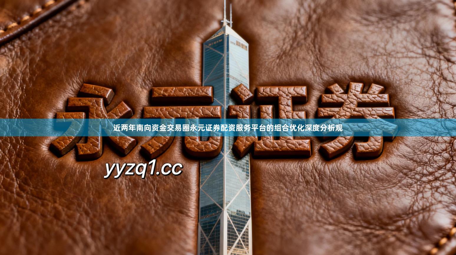 近两年南向资金交易圈永元证券配资服务平台的组合优化深度分析观