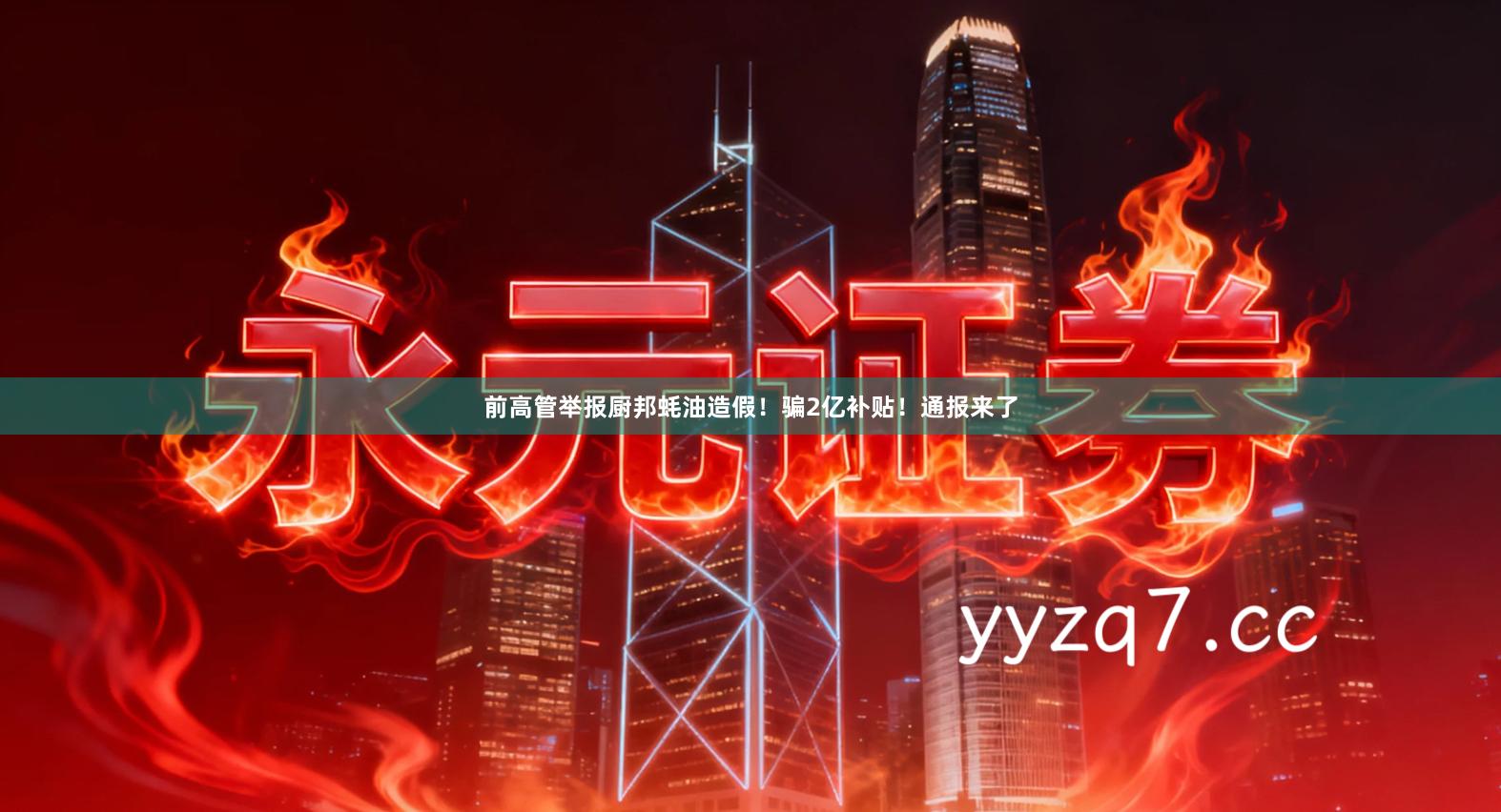 前高管举报厨邦蚝油造假！骗2亿补贴！通报来了