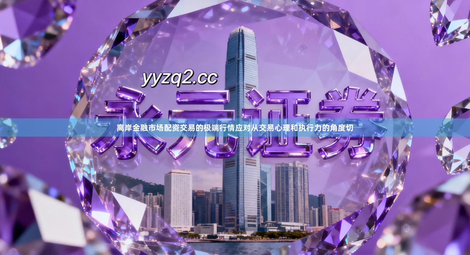 离岸金融市场配资交易的极端行情应对从交易心理和执行力的角度切