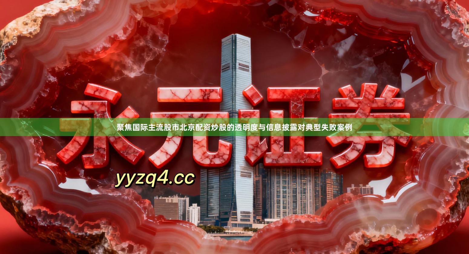 聚焦国际主流股市北京配资炒股的透明度与信息披露对典型失败案例