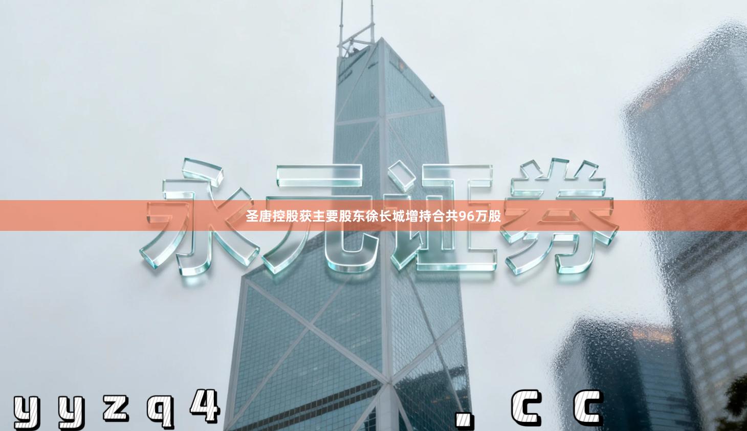 圣唐控股获主要股东徐长城增持合共96万股