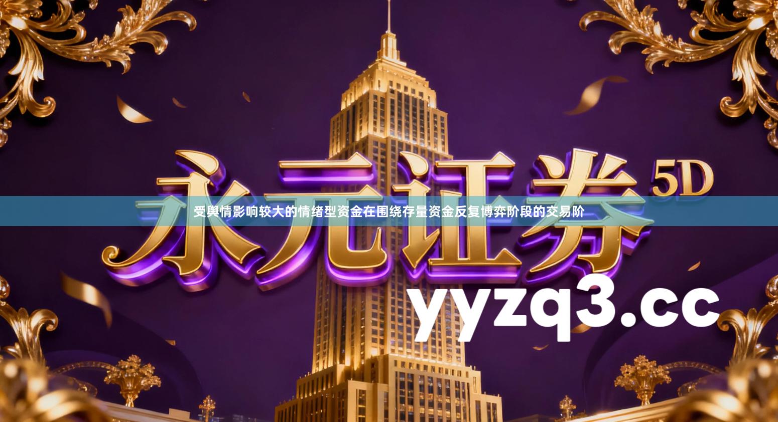 受舆情影响较大的情绪型资金在围绕存量资金反复博弈阶段的交易阶