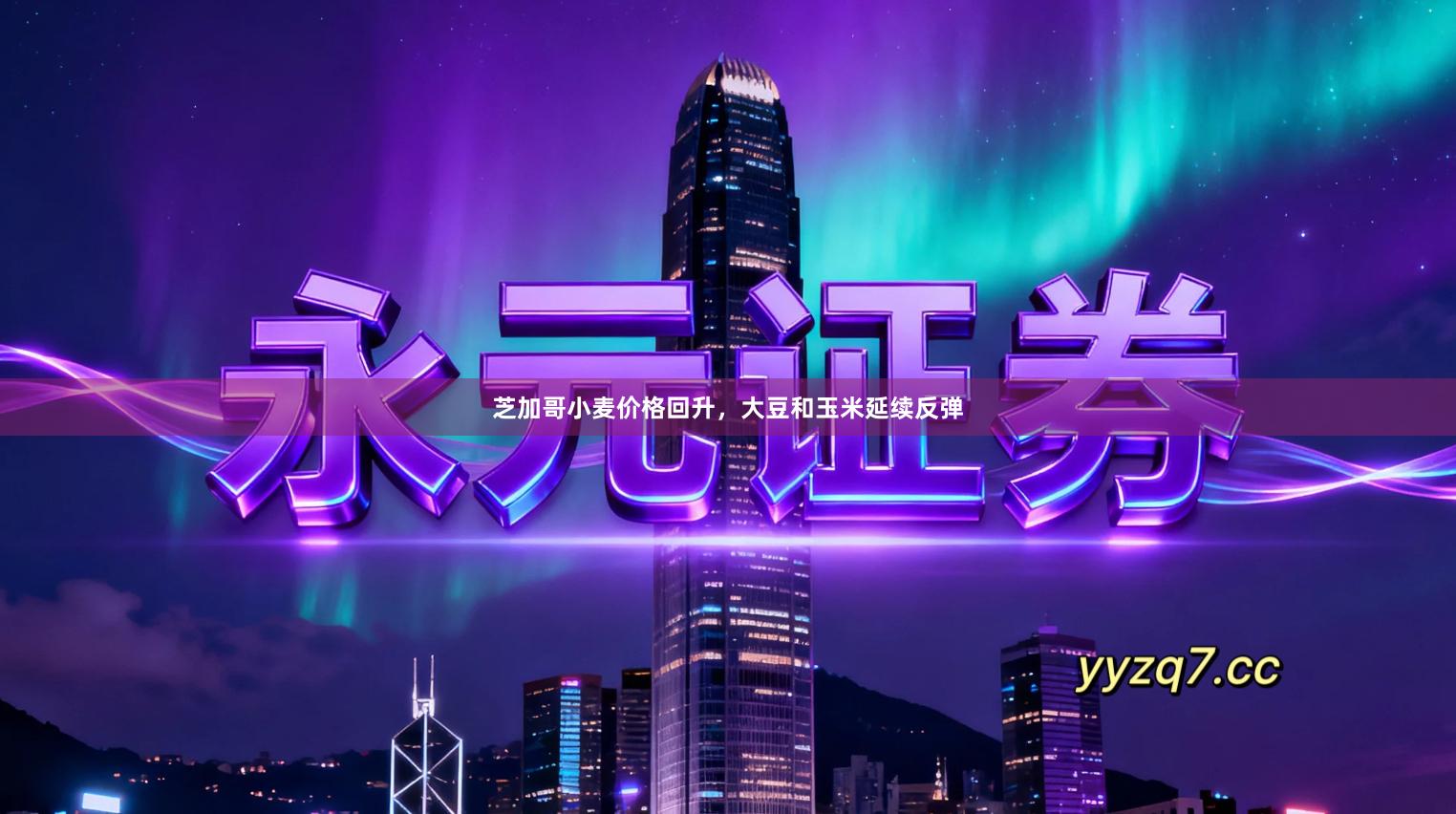 芝加哥小麦价格回升，大豆和玉米延续反弹