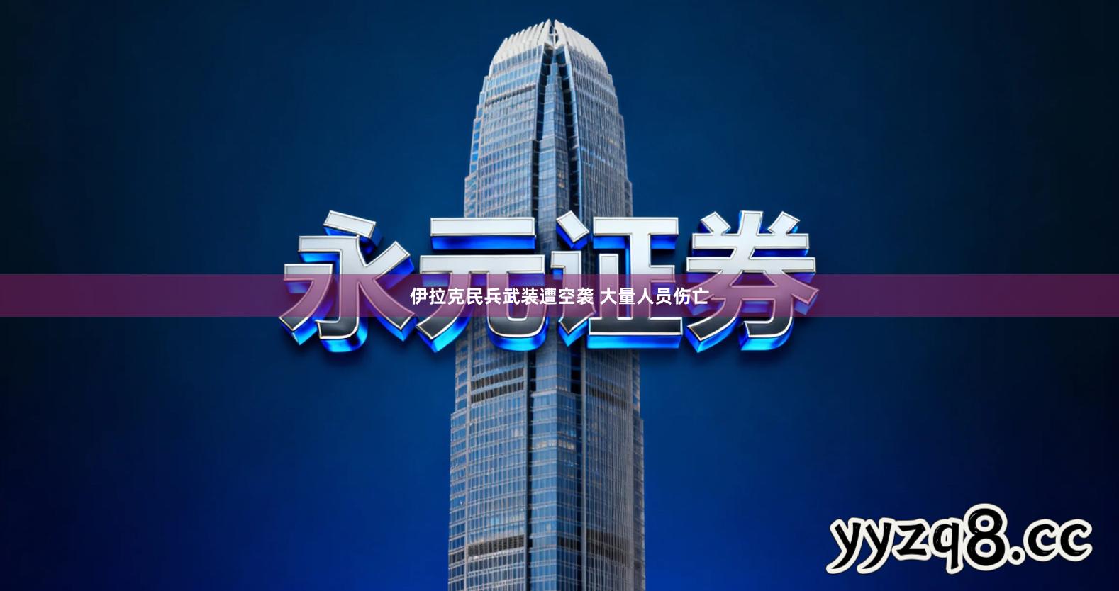 伊拉克民兵武装遭空袭 大量人员伤亡