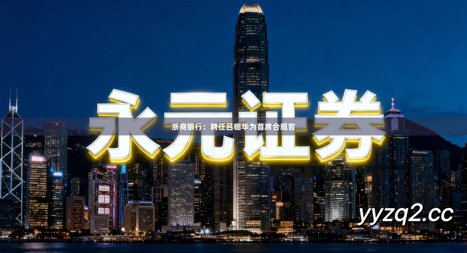 浙商银行：聘任吕临华为首席合规官